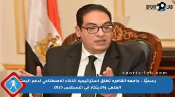 رسميًا.. جامعة القاهرة تطلق استراتيجية الذكاء الاصطناعي لدعم البحث العلمي والابتكار في أغسطس 2025